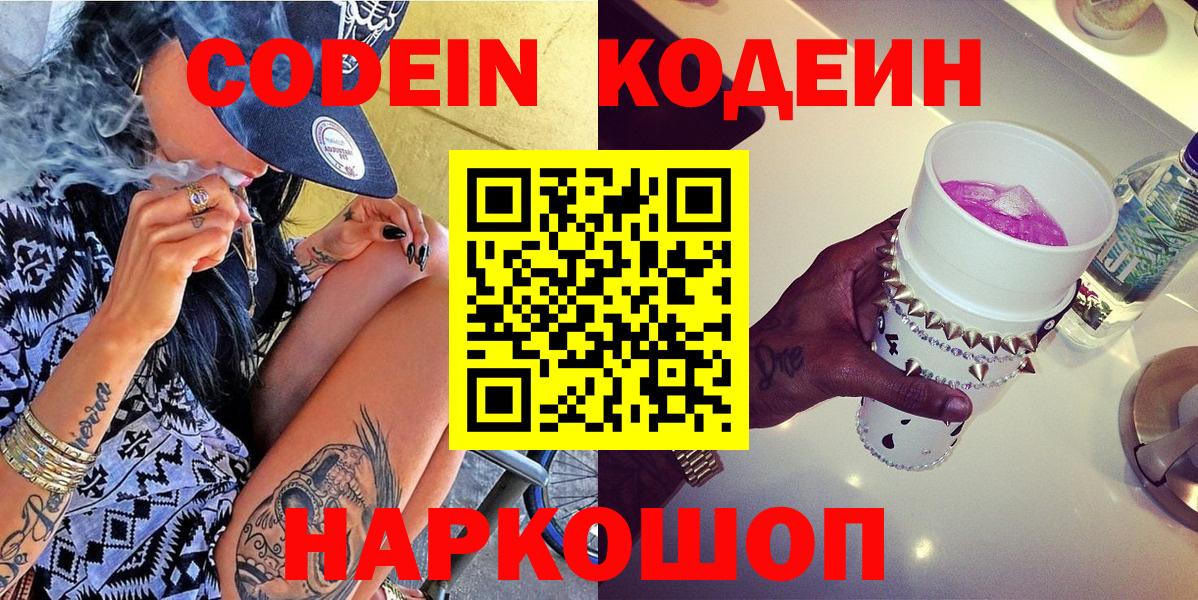 Саяногорск  Codein напиток Lean (лин)  Codein Purple Drank  Вход с VPN 